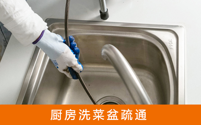 玄武疏通洗菜盆